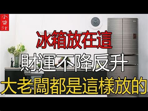 冰箱背靠廁所牆壁化解